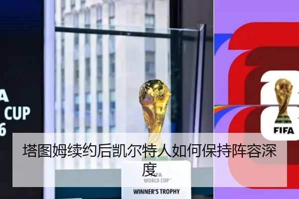 塔图姆续约后凯尔特人如何保持阵容深度